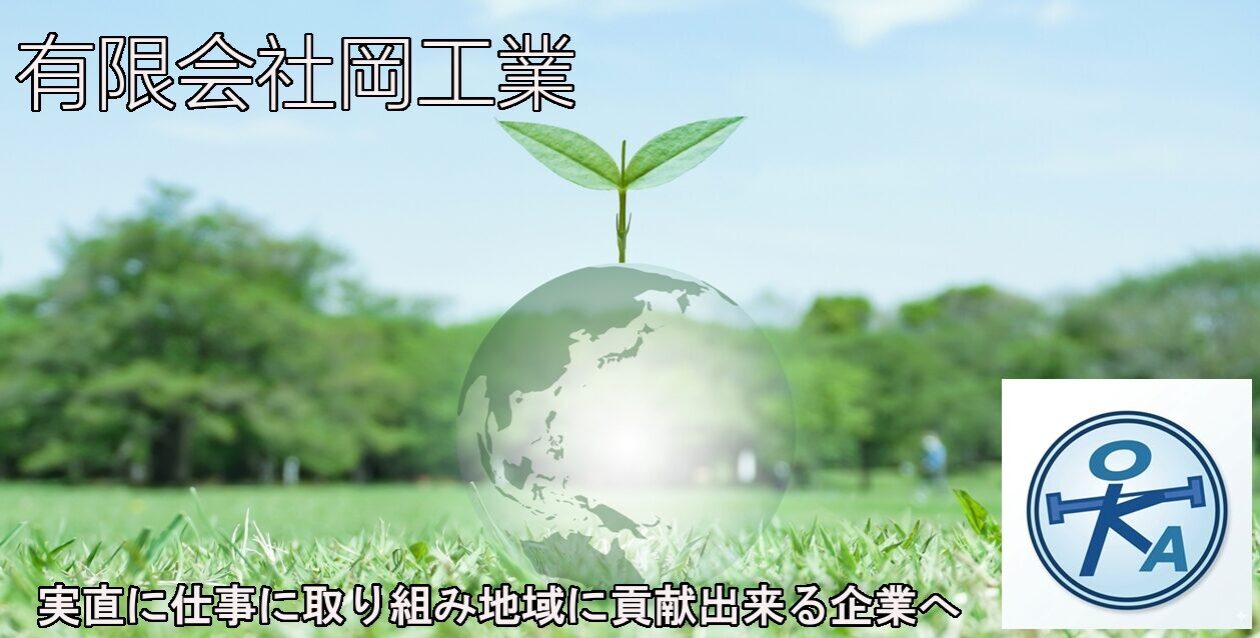 有限会社岡工業